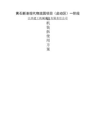 钻机装拆使用方案