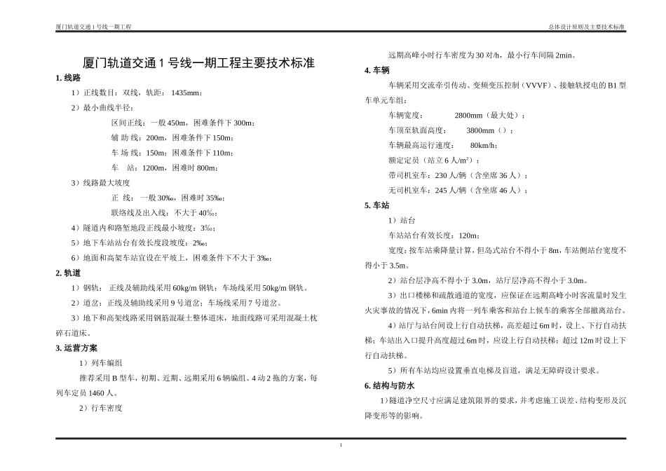 地铁1号线一期工程主要技术标准_第1页