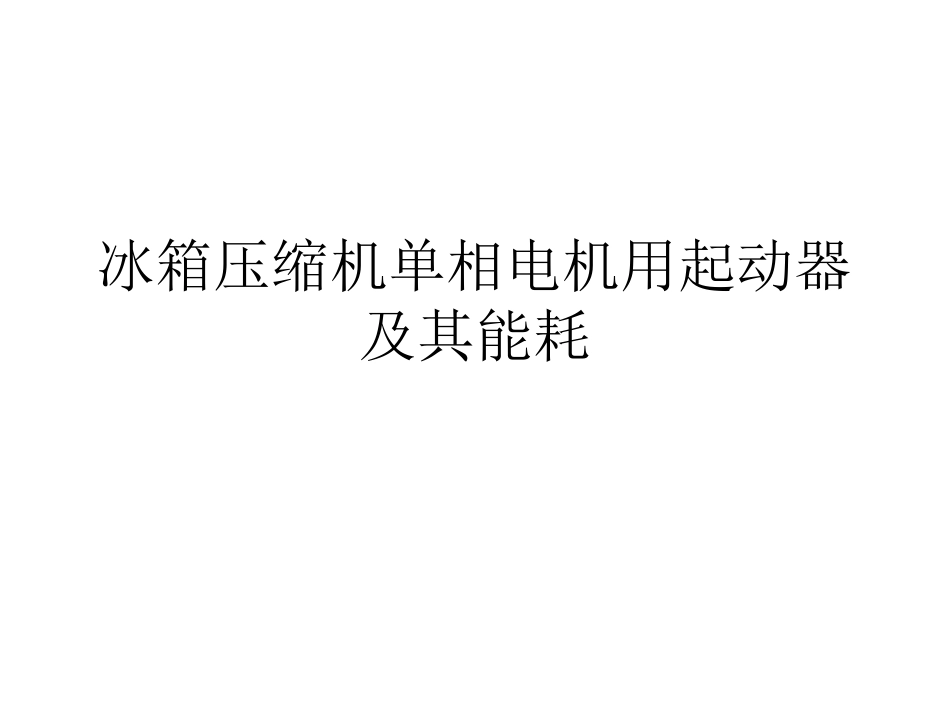 冰箱压缩机单相电机起动器的能耗_第1页