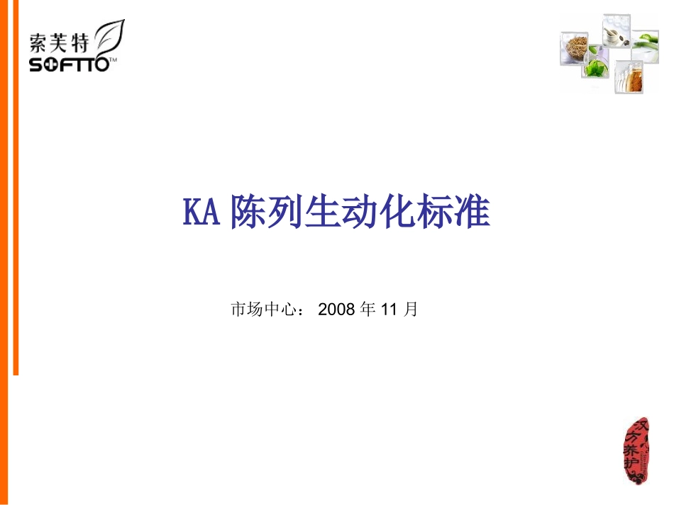 KA产品陈列标准_第1页