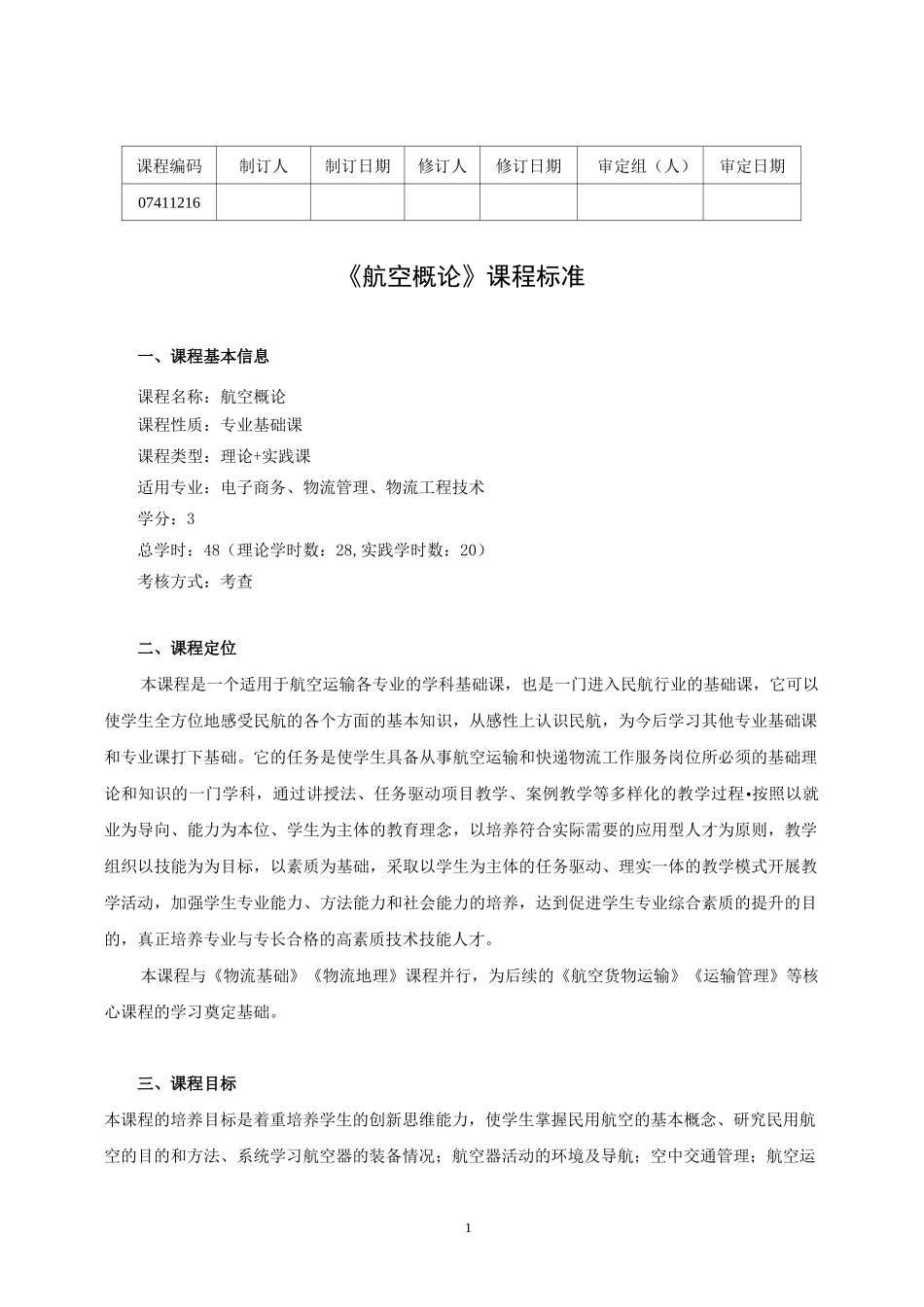 航空概论-课程标准(新)_第1页