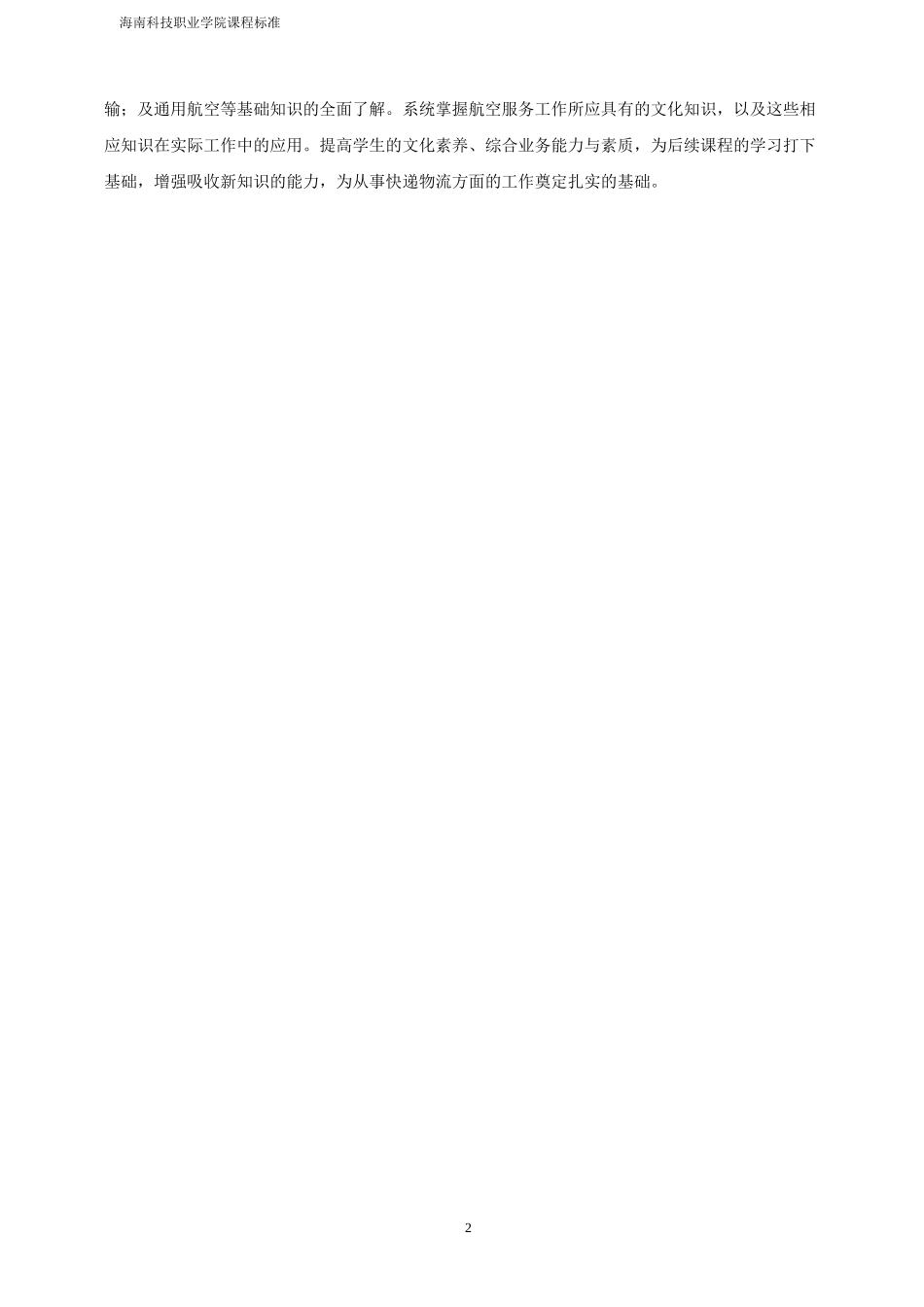 航空概论-课程标准(新)_第2页