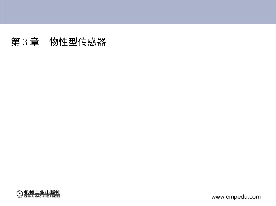 第3章 物性型传感器_第2页