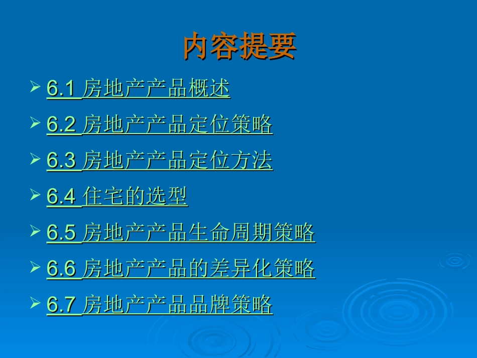 第6章 房地产产品策略_第2页