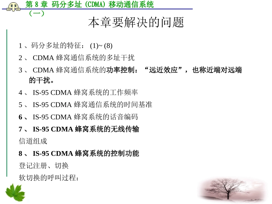 第8章 1码分多址(CDMA)移动通信系统(一)_第2页