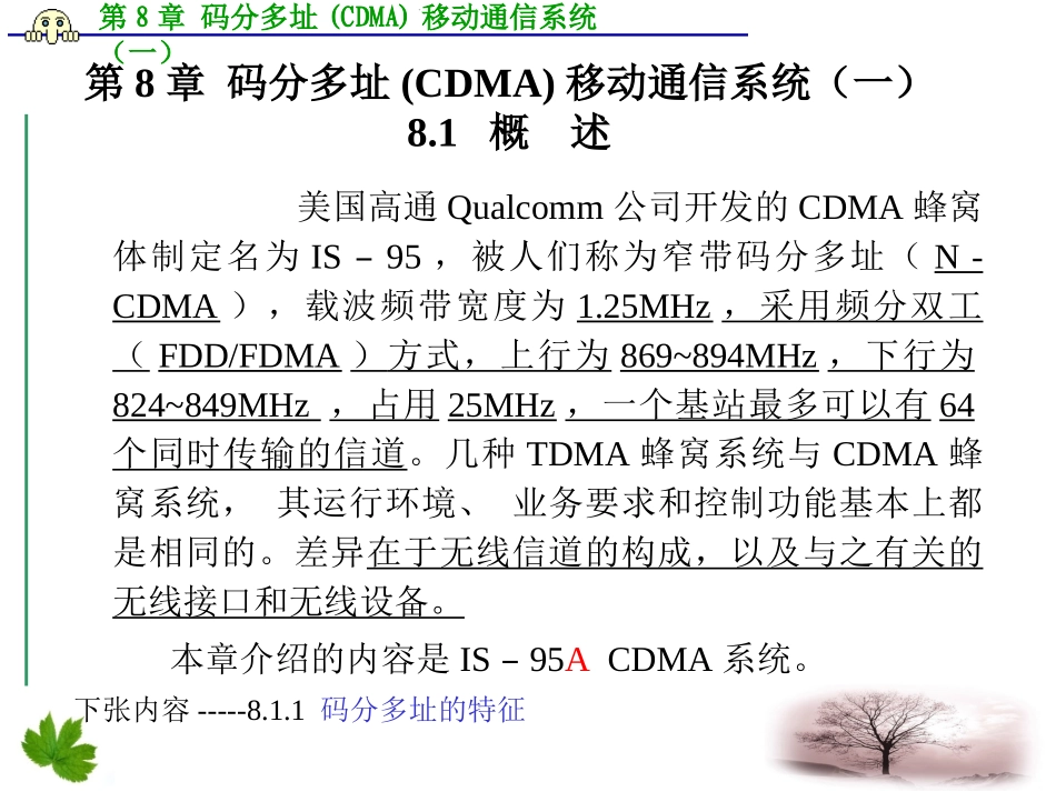 第8章 1码分多址(CDMA)移动通信系统(一)_第3页