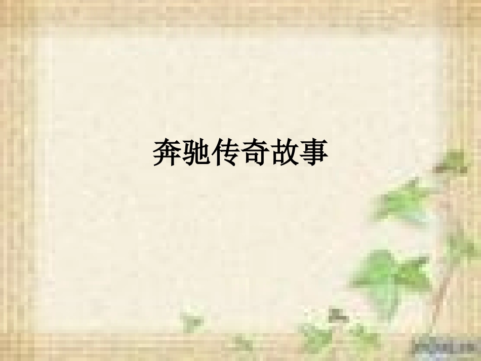 奔驰传奇故事_第1页