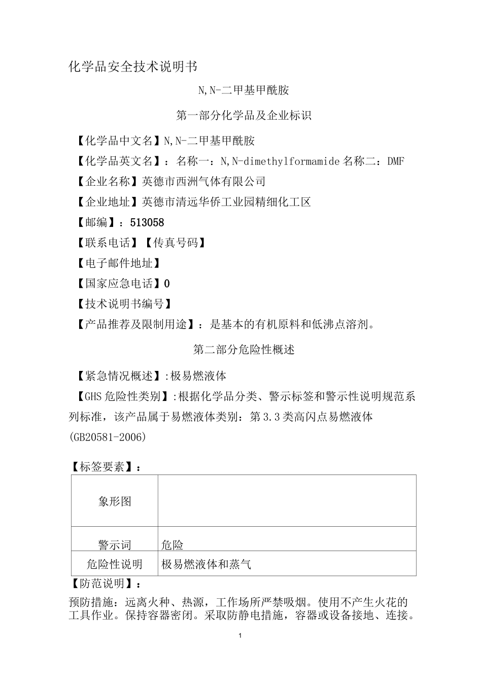 N-N-二甲基甲酰胺安全技术说明书_第1页