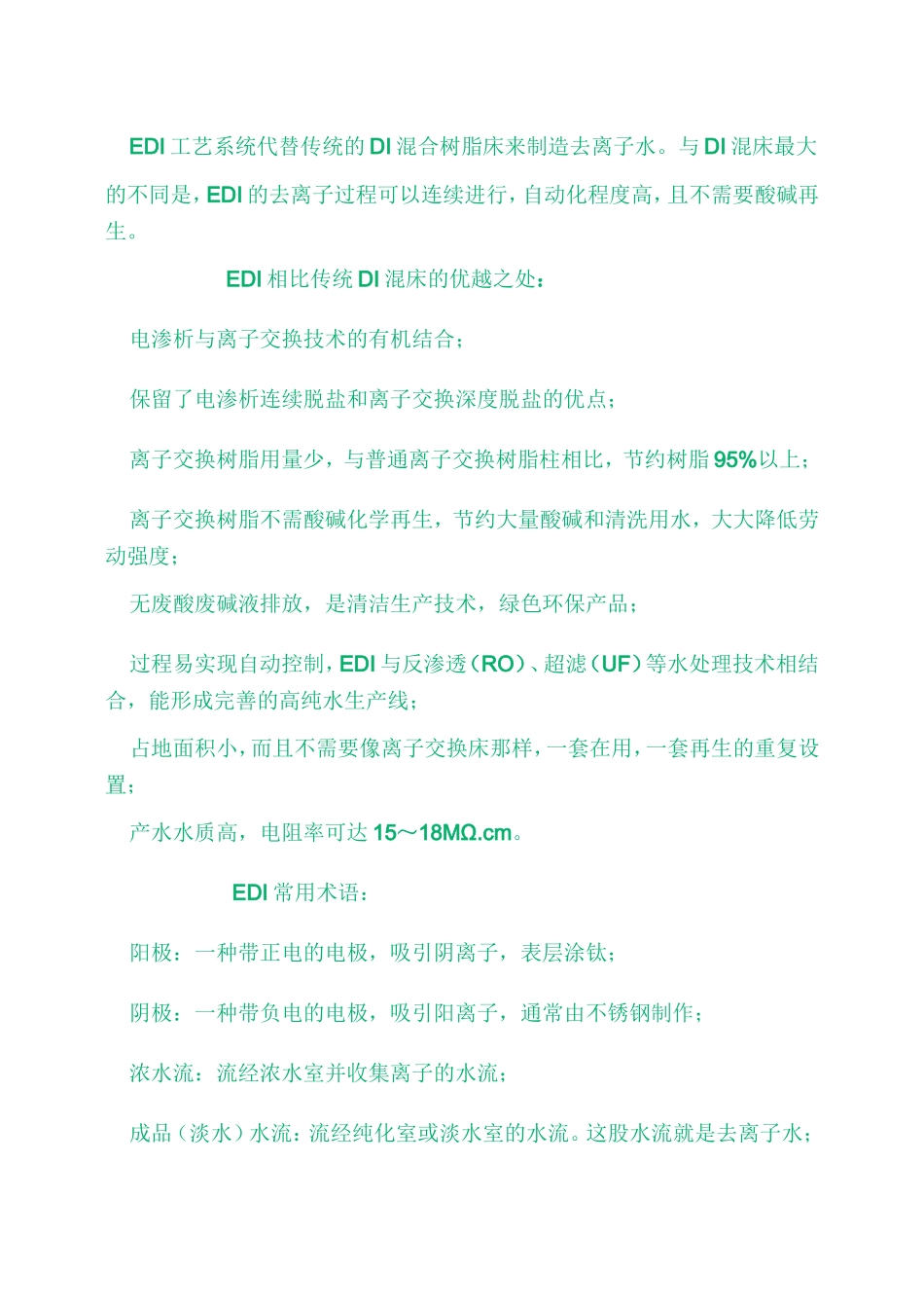 EDI电除盐系统_第2页
