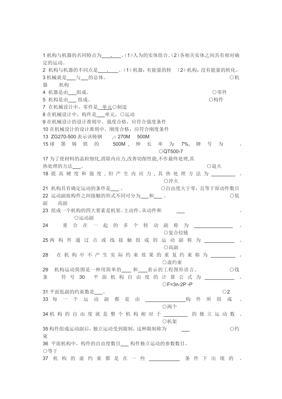 《机械设计基础》试题库填空题_第1页
