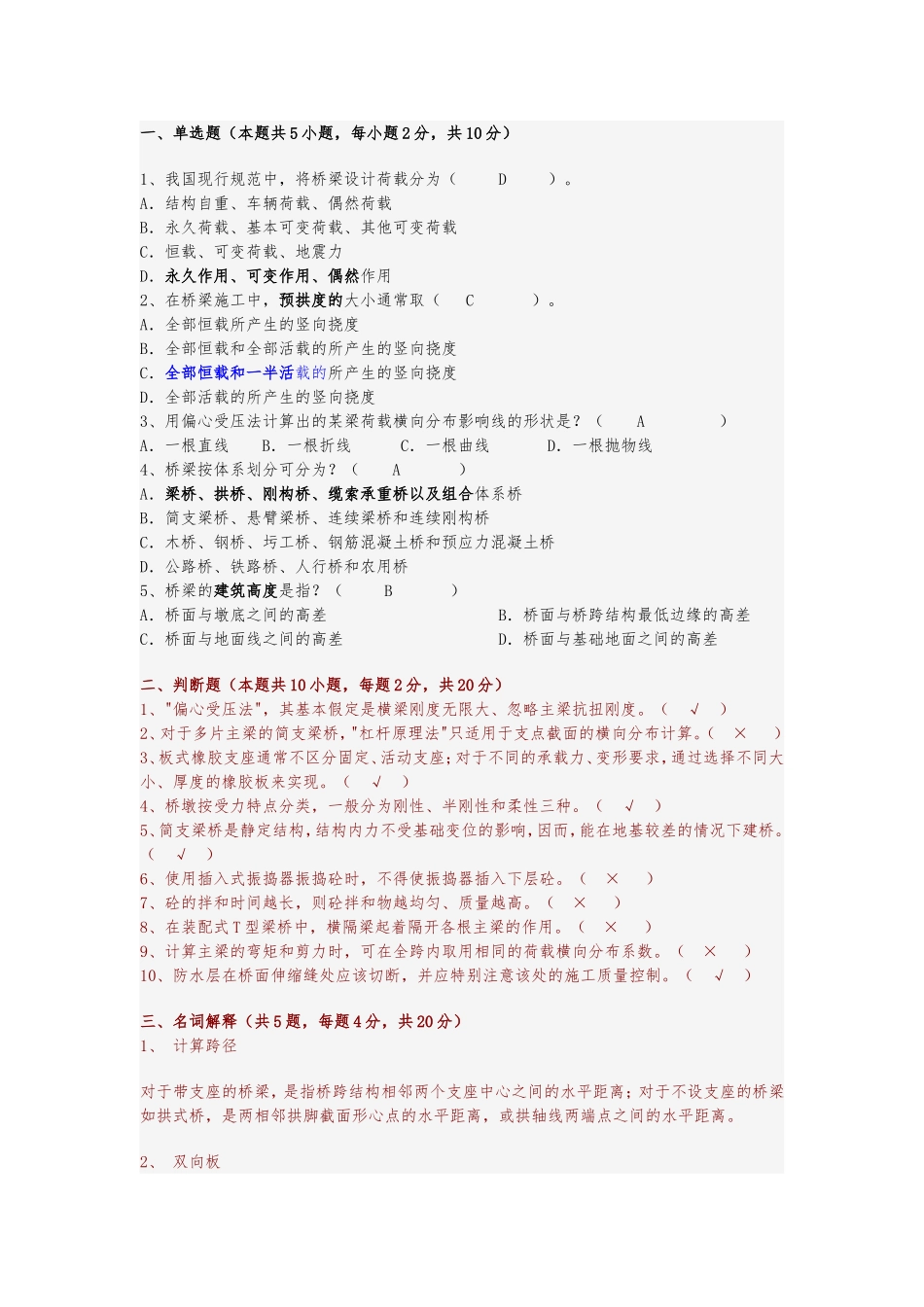 A-4 参考选择和计算题  B-14 23页 几套试卷 桥梁工程试题 (1)_第1页