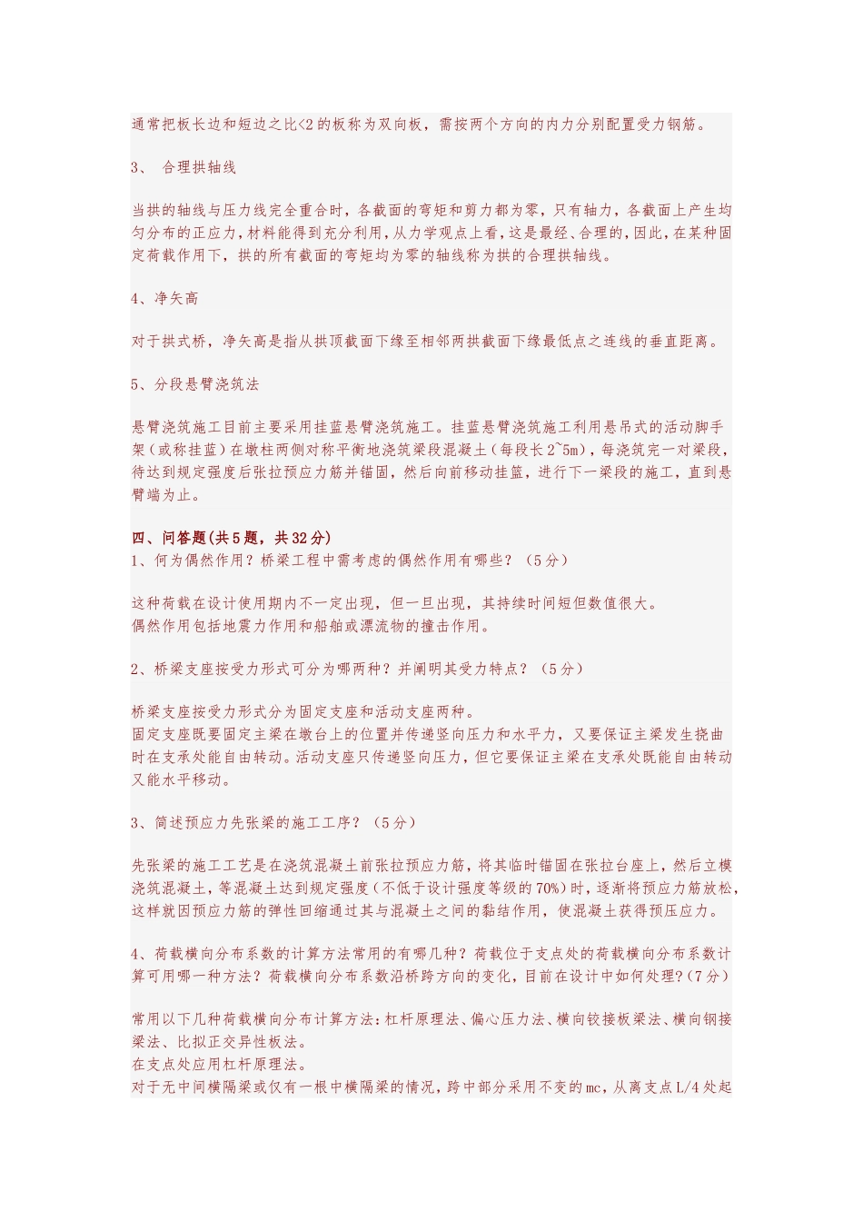 A-4 参考选择和计算题  B-14 23页 几套试卷 桥梁工程试题 (1)_第2页
