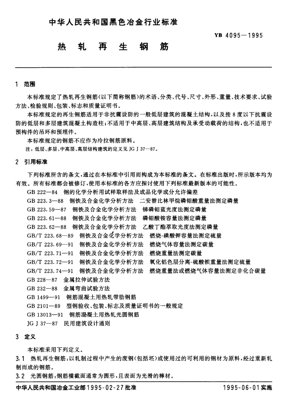 YB4095-1995热轧再生钢筋_第2页