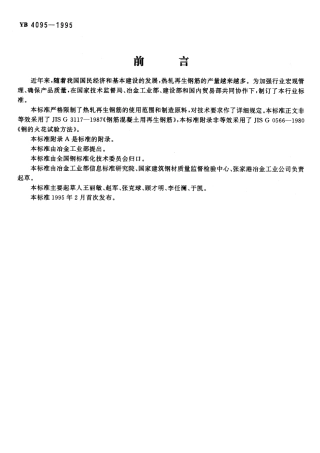 YB4095-1995热轧再生钢筋