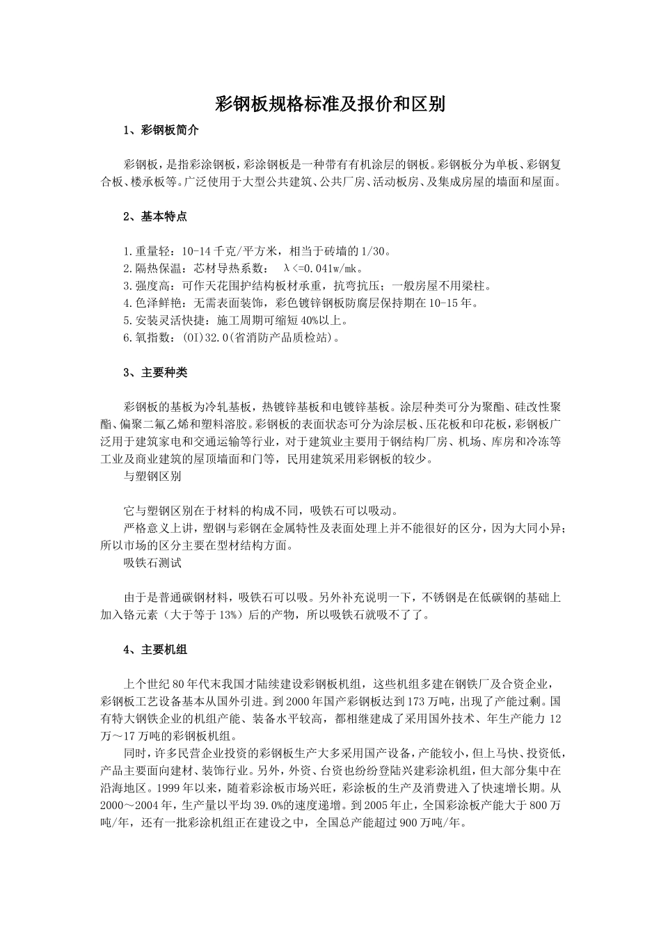 彩钢板规格标准及报价和区别_第1页