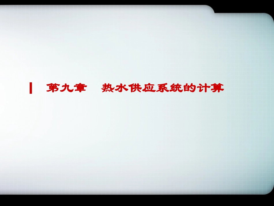 第9章 热水计算-用_第2页