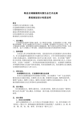 安靖镇蜀绣生态艺术走廊设计说明-改