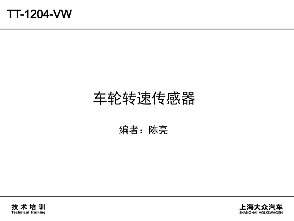 TT1204_VW_04_全新帕萨特主动式轮速传感器_第1页