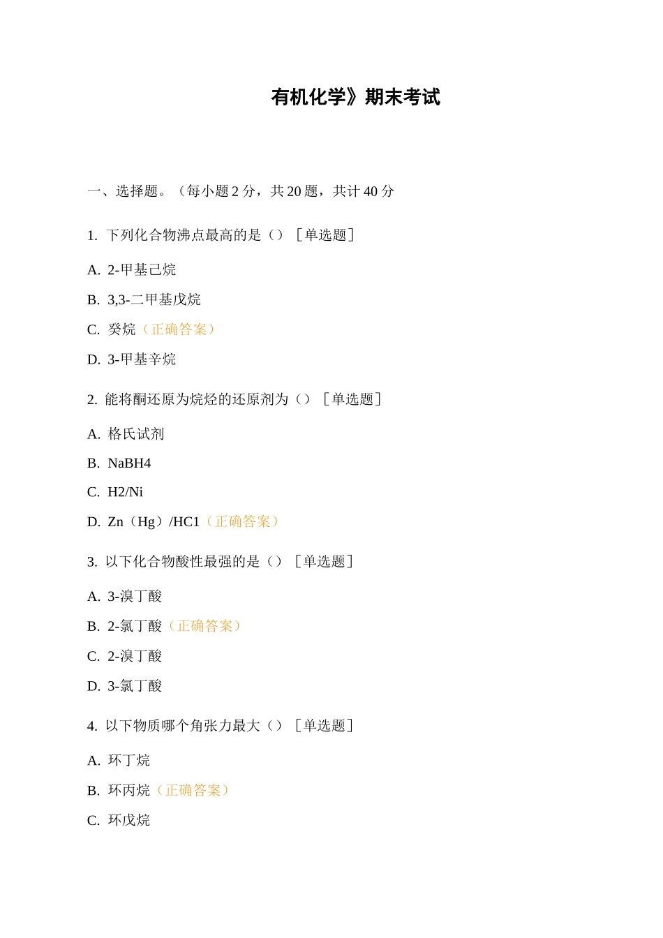 《有机化学》期末考试_第1页