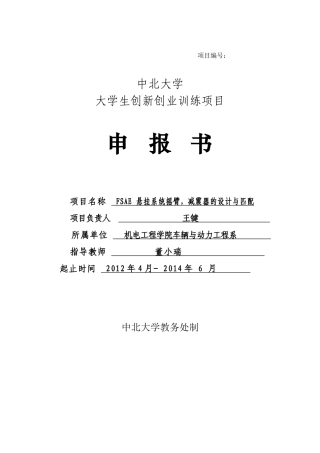 FSAE 悬挂系统摇臂,减震器的设计与匹配