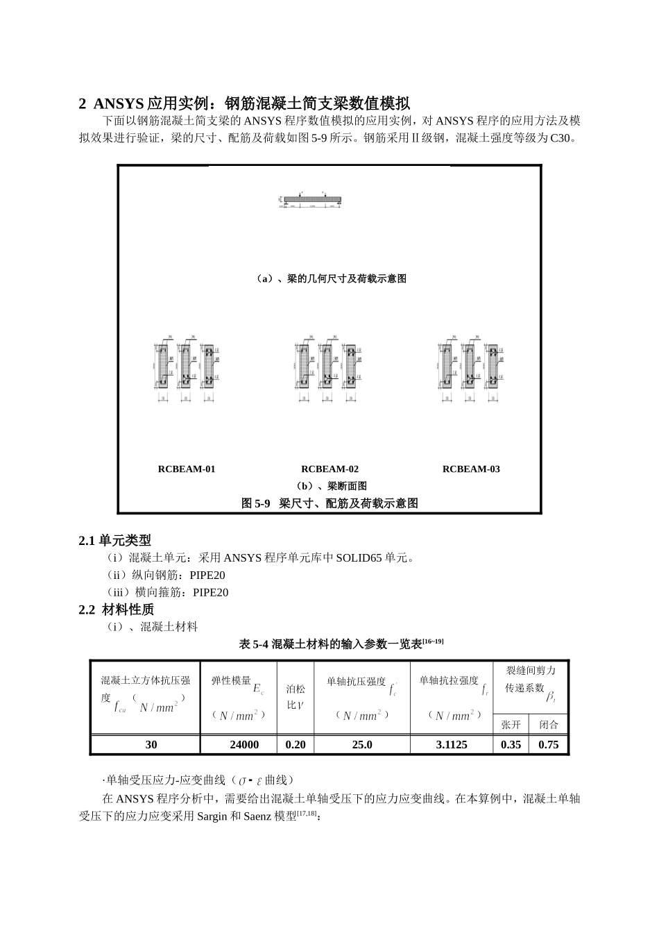ANSYS应用实例：钢筋混凝土简支梁数值模拟_第1页