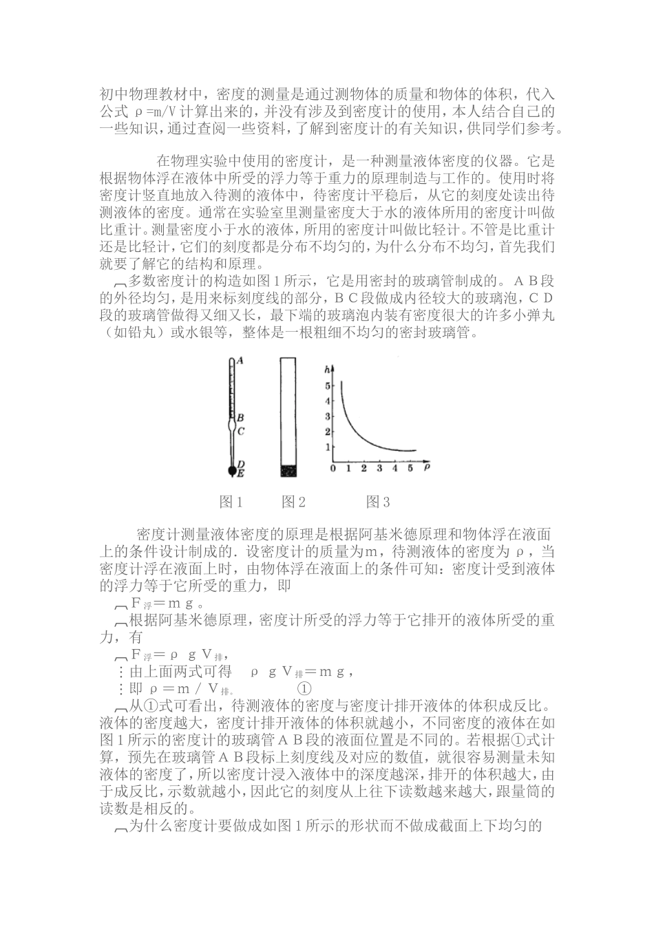 初中物理教材中密度计的原理_第1页