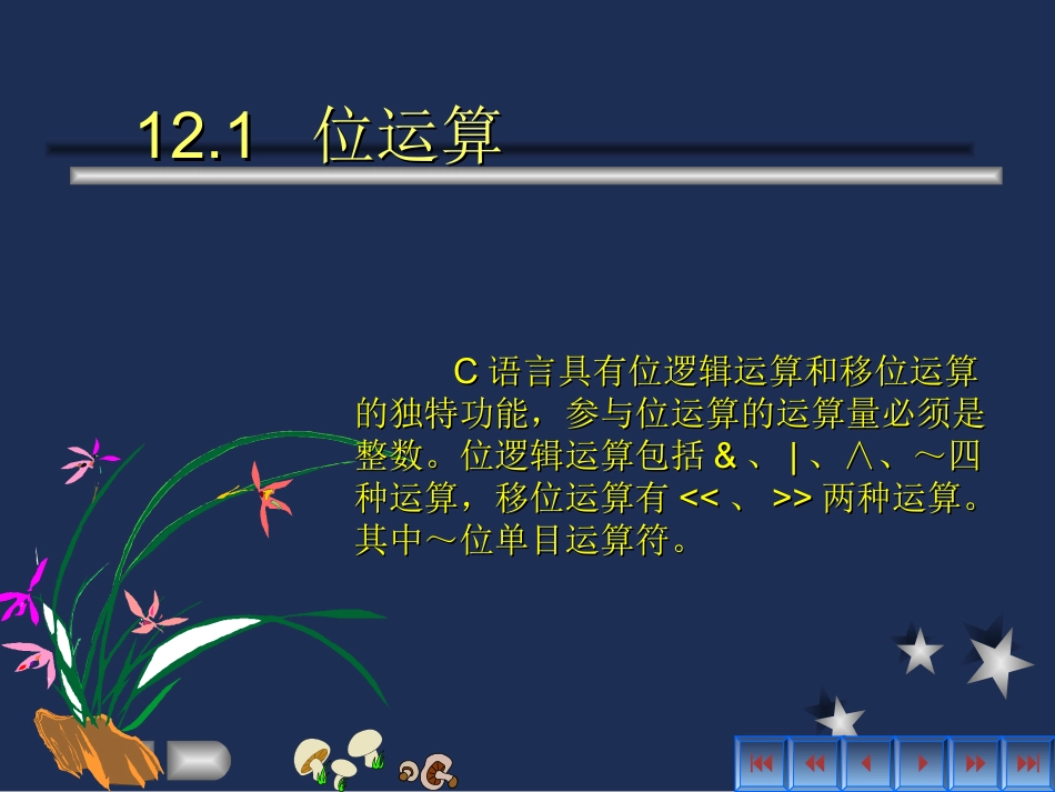 C语言具有位逻辑运算和移位运算的独特功能_第1页