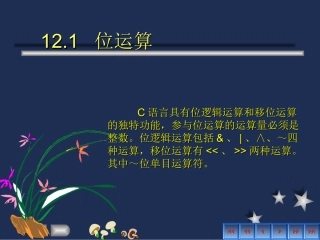 C语言具有位逻辑运算和移位运算的独特功能