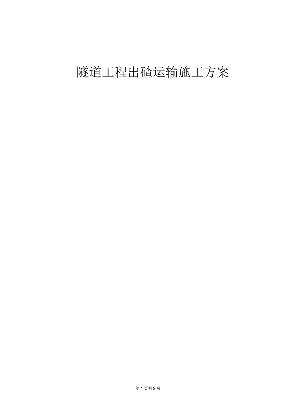 隧道工程出碴运输施工方案_第1页