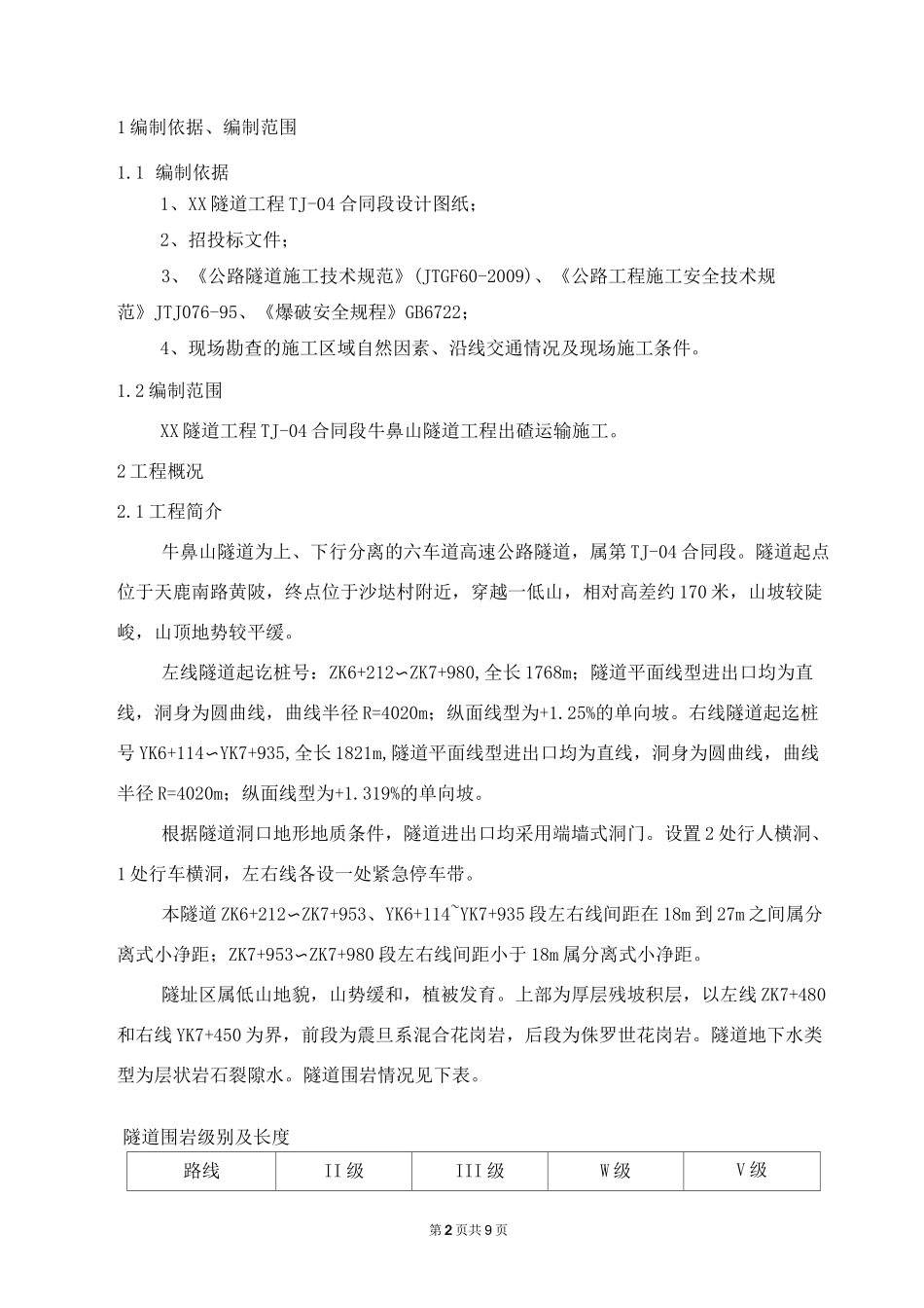 隧道工程出碴运输施工方案_第2页