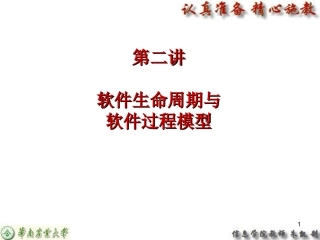 第2讲 软件生命周期与软件过程模型