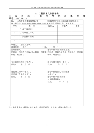 泵房变电所电缆槽施工技术安全措施.10.9.10doc