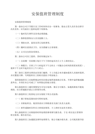 安保值班管理制度