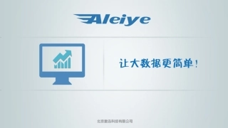Aleiye大数据引擎功能白皮书