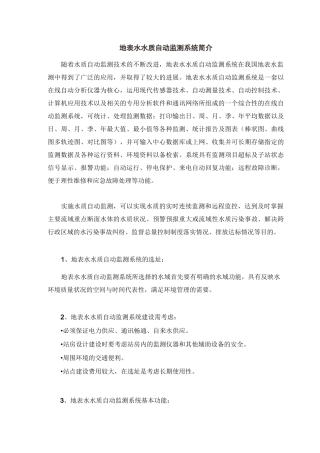 水质自动监测系统