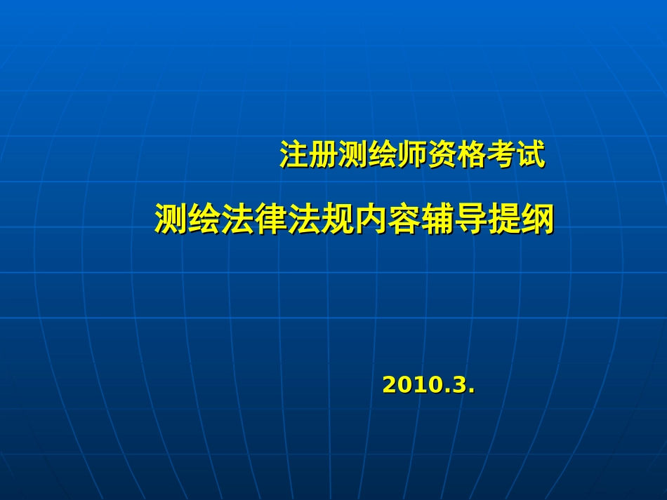 测绘法律法规--曲伟刚_第1页