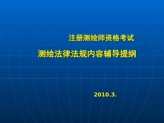 测绘法律法规--曲伟刚