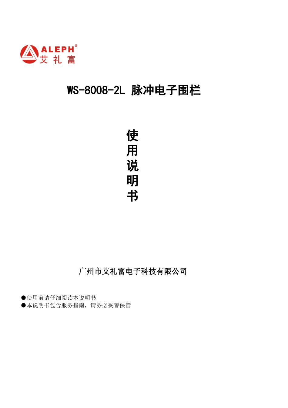 WS-8008-2L围栏双防区说明书V01_第1页