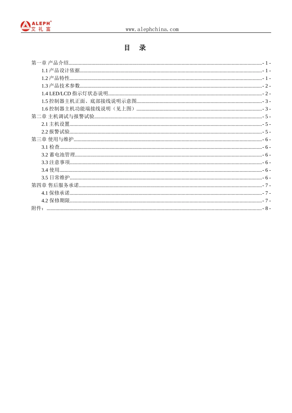 WS-8008-2L围栏双防区说明书V01_第2页