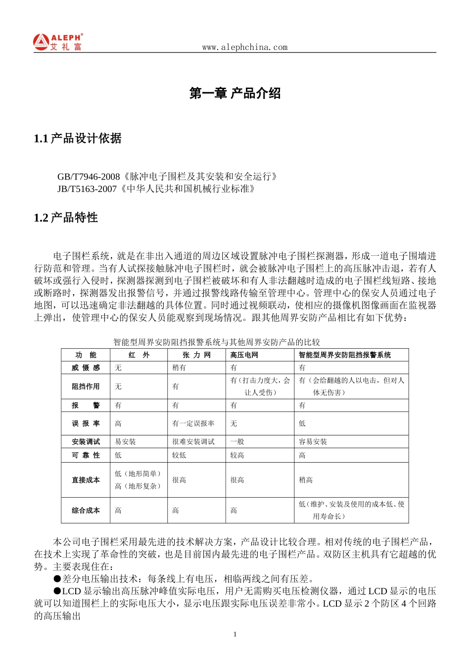 WS-8008-2L围栏双防区说明书V01_第3页