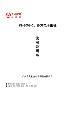 WS-8008-2L围栏双防区说明书V01