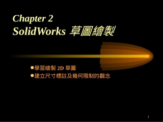 solidworks第2章 草图
