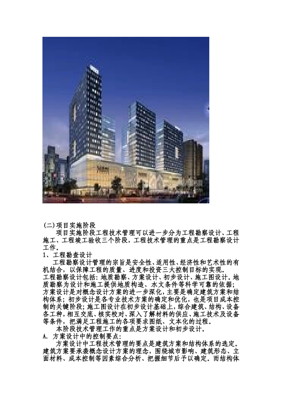 大型城市综合体项目开发的工程技术管理_第3页