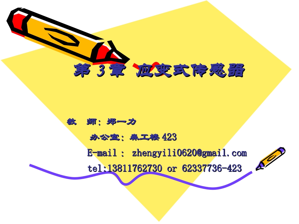 第3章电阻应变片式传感器1_第1页