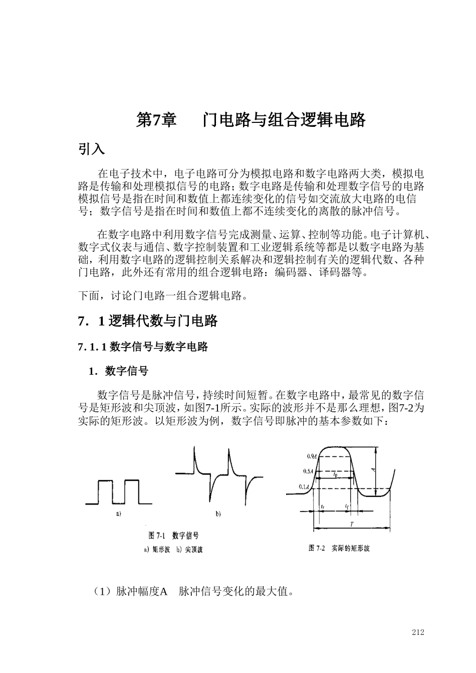 第7章门电路与组合逻辑电路_第1页