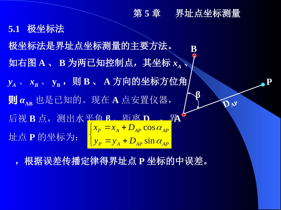 第7章：界址点坐标测量_第1页