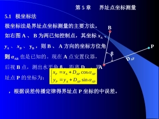 第7章：界址点坐标测量