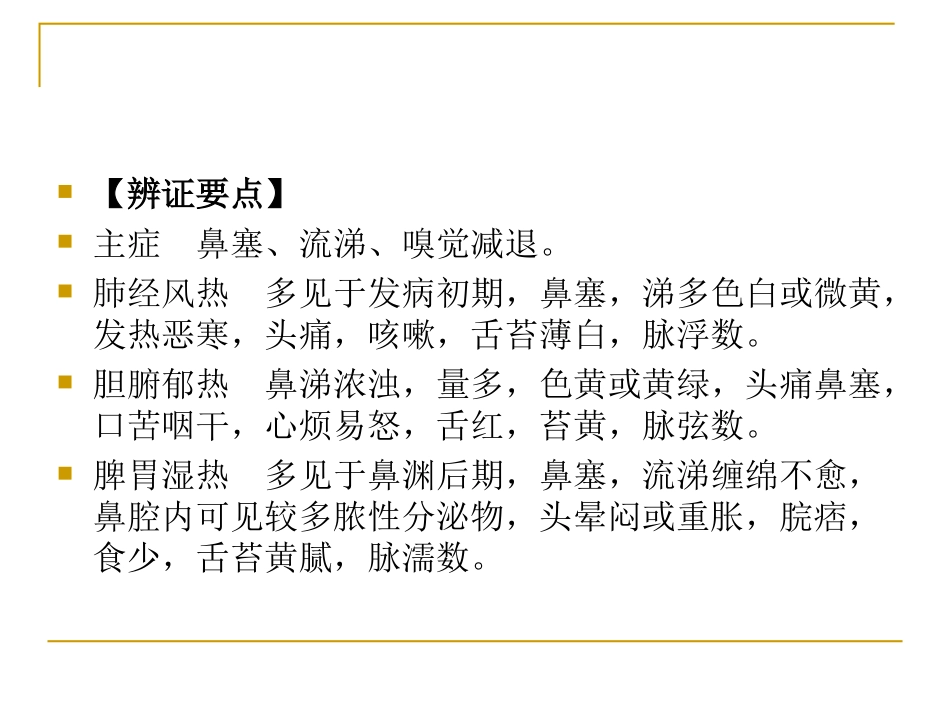 鼻渊、咽喉肿痛、牙痛_第2页