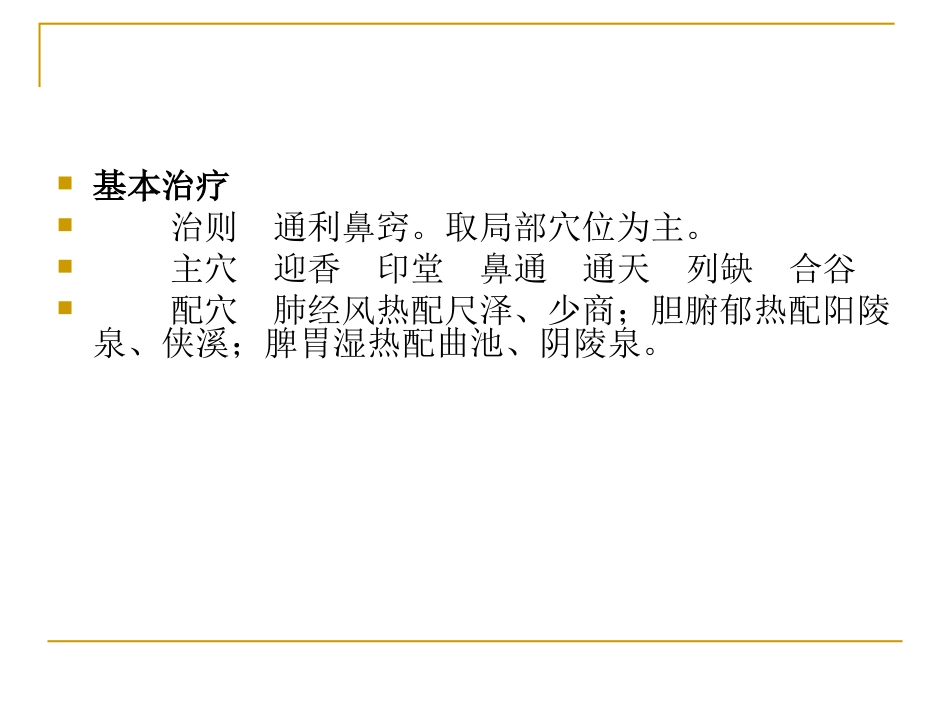 鼻渊、咽喉肿痛、牙痛_第3页
