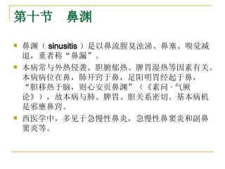 鼻渊、咽喉肿痛、牙痛